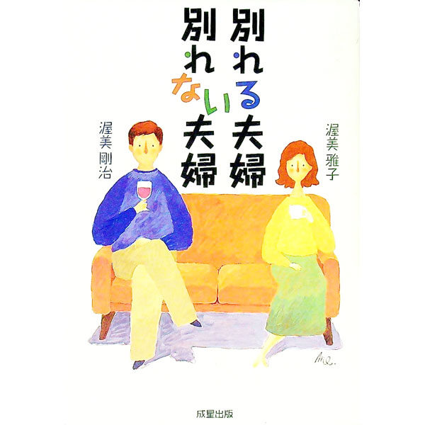 【中古】別れる夫婦別れない夫婦 / 渥美雅子／渥美剛治 (単行本)