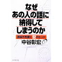 【中古】なぜあの人の話に納得してしまうのか　（なぜあの人はシリーズ11） / 中谷彰宏