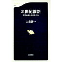 &nbsp;&nbsp;&nbsp; 21世紀維新 新書 の詳細 出版社: 文芸春秋 レーベル: 文春新書 作者: 大前研一 カナ: ニジュウイッセイキイシン / オオマエケンイチ サイズ: 新書 ISBN: 4166600656 発売日: 1999/10/01 関連商品リンク : 大前研一 文芸春秋 文春新書