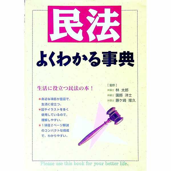 【中古】 民法がわかる本　新装改訂版 楽天市場】最新民法がよくわかる 本の通販