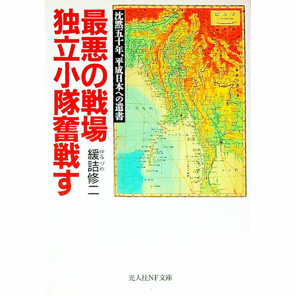 【中古】最悪の戦場独立小隊奮戦す / 緩詰修二 (文庫)