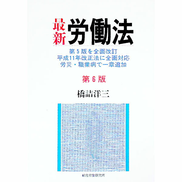 樂天商城 - 【中古】【全品10倍！5/10限定】最新労働法 / 橋詰洋三 (単行本)