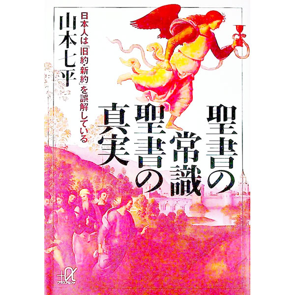 楽天市場】山本七平 聖書の通販