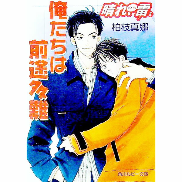 【中古】晴れ、のち雷 II −俺たちは前途多難− / 柏枝真郷 ボーイズラブ小説 (文庫)