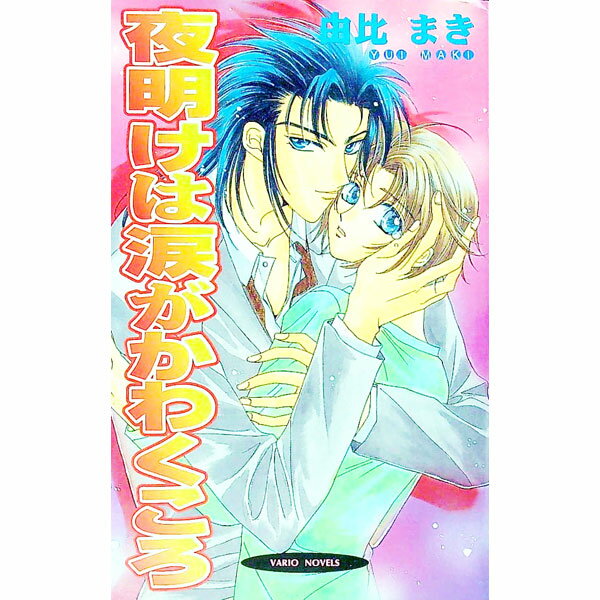 【中古】夜明けは涙がかわくころ / 由比まき ボーイズラブ小説