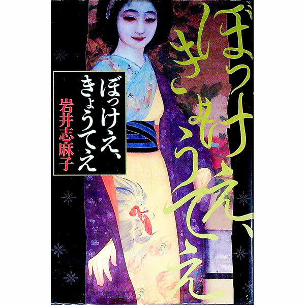 【中古】ぼっけえ、きょうてえ / 岩井志麻子