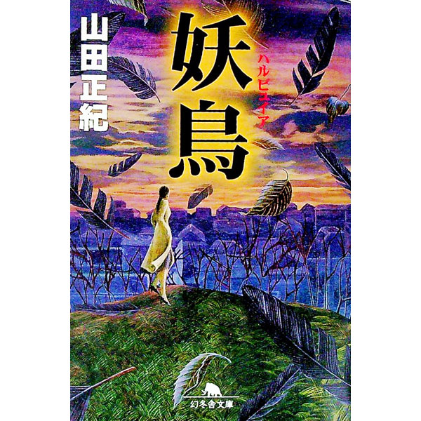 楽天市場】ハルピュイアの通販
