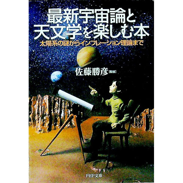 【中古】最新宇宙論と天文学を楽しむ本 / 佐藤勝彦