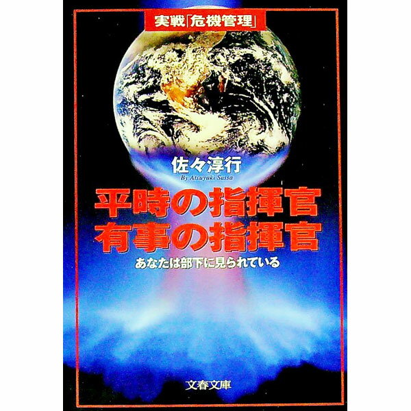 【中古】平時の指揮官有事の指揮官 / 佐々淳行 (文庫)