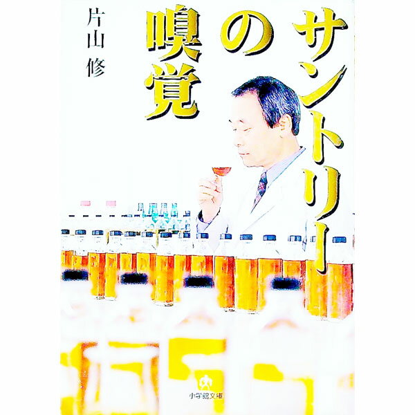 【中古】サントリーの嗅覚 / 片山修