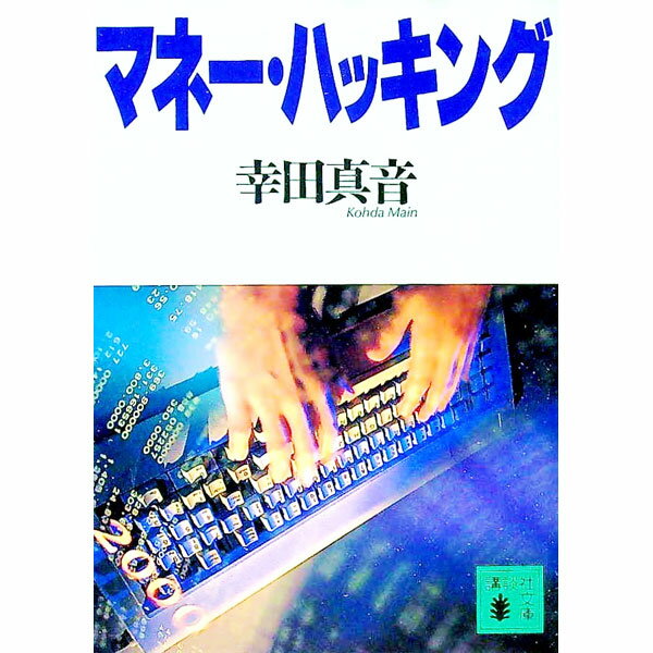 【中古】マネー ハッキング / 幸田真音 (文庫)