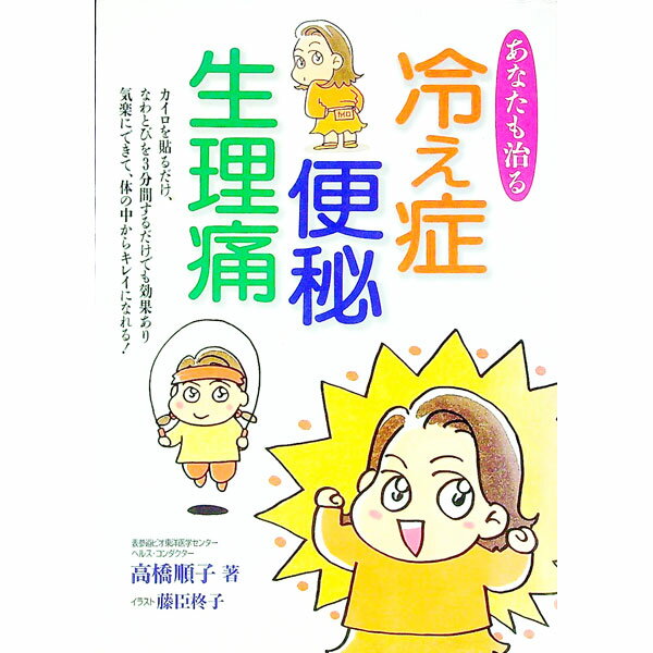 【中古】あなたも治る冷え症・便秘