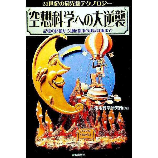 【中古】空想科学への大逆襲 / 未来科学研究所