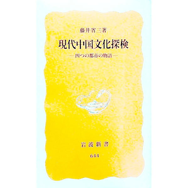 &nbsp;&nbsp;&nbsp; 現代中国文化探検 新書 の詳細 出版社: 岩波書店 レーベル: 岩波新書　新赤版 作者: 藤井省三 カナ: ゲンダイチュウゴクブンカタンケン / フジイショウゾウ サイズ: 新書 ISBN: 4004306442 発売日: 1999/11/01 関連商品リンク : 藤井省三 岩波書店 岩波新書　新赤版