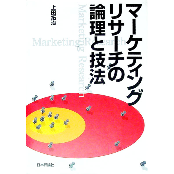 【中古】マーケティングリサーチの論理と技法 / 上田拓治 (単行本)