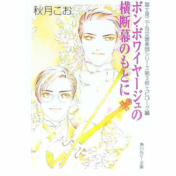 East Press As Novels - 【中古】【全品10倍！5/15限定】ボン・ボワイヤージュの横断幕のもとに　（富士見二丁目交響楽団シリーズ＜第3部エピローグ編＞） / 秋月こお ボーイズラブ小説 (文庫)