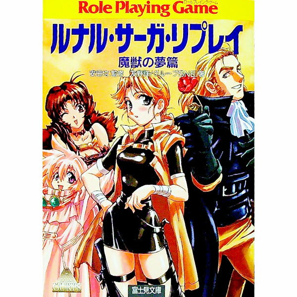 【中古】ルナル・サーガ・リプレイ−魔獣の夢篇− / 友野詳／グループSNE