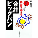 【中古】ニッポンの経営を変える会計ビッグバン / 田中靖浩