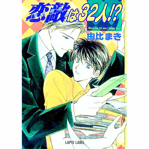 Ice Library - 【中古】恋敵（ライバル）は32人！？ / 由比まき ボーイズラブ小説 (文庫)
