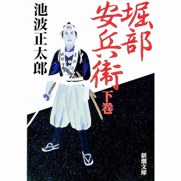 【中古】堀部安兵衛 下巻/ 池波正太郎 (文庫)