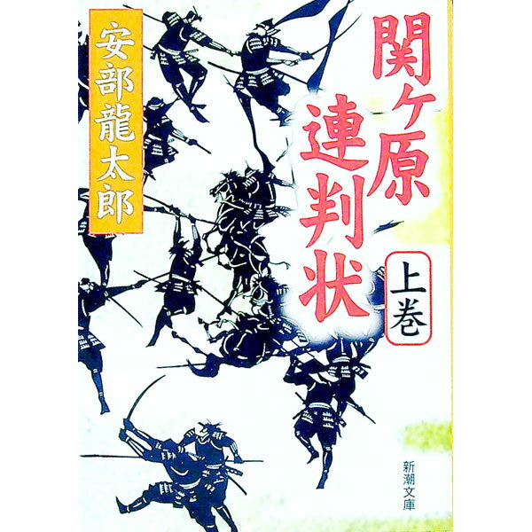 【中古】関ヶ原連判状 上巻/ 安部龍太郎 (文庫)