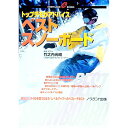 【中古】トップデモがアドバイスベストスノーボード / 竹之内光昭