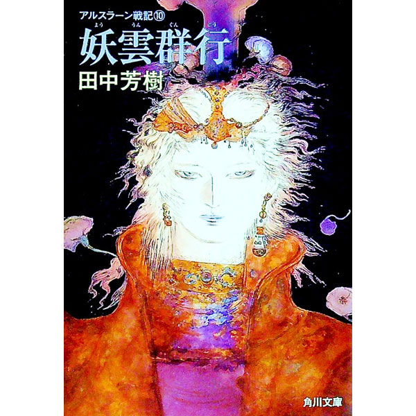 【中古】アルスラーン戦記(10)　妖雲群行 / 田中芳樹 (文庫)