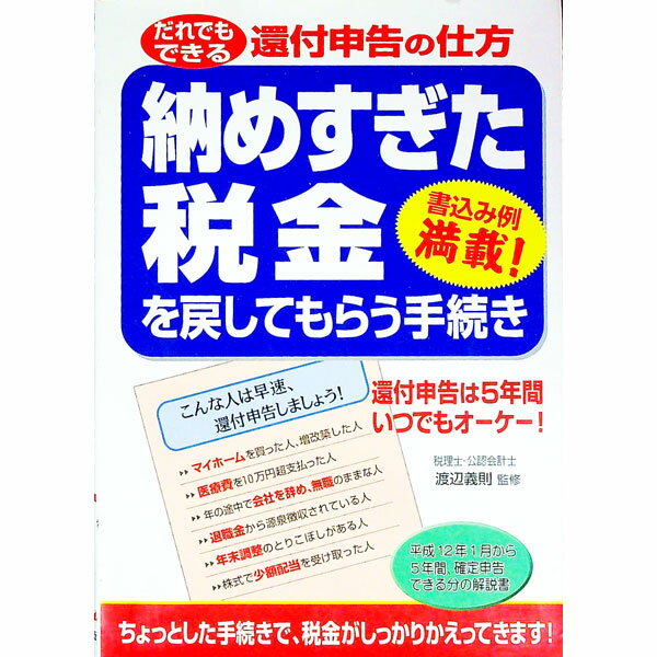 【中古】納めすぎた税金を戻してもらう手続き / 渡辺義則