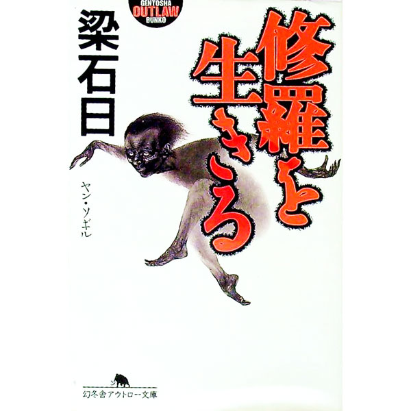 &nbsp;&nbsp;&nbsp; 修羅を生きる 文庫 の詳細 出版社: 幻冬舎 レーベル: 幻冬舎アウトロー文庫 作者: 梁石日 カナ: シュラオイキル / ヤンソギル サイズ: 文庫 ISBN: 4877288279 発売日: 1999/12/01 関連商品リンク : 梁石日 幻冬舎 幻冬舎アウトロー文庫