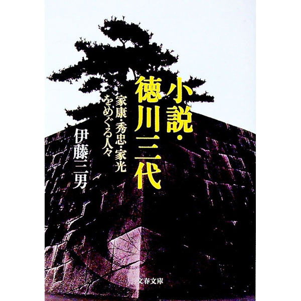 Pocketbooks （Literature） - 【中古】小説・徳川三代 / 伊藤三男 (文庫)