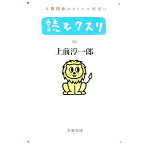 【中古】読むクスリ 26/ 上前淳一郎