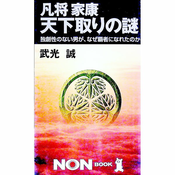 Other - 【中古】凡将家康天下取りの謎 / 武光誠