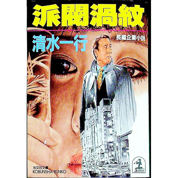 &nbsp;&nbsp;&nbsp; 派閥渦紋 文庫 の詳細 出版社: 光文社 レーベル: 光文社文庫 作者: 清水一行 カナ: ハバツカモン / シミズイッコウ サイズ: 文庫 ISBN: 4334729282 発売日: 1999/12/01 関連商品リンク : 清水一行 光文社 光文社文庫