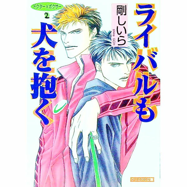 Shy Novels - 【中古】ライバルも犬を抱く / 剛しいら ボーイズラブ小説 (文庫)