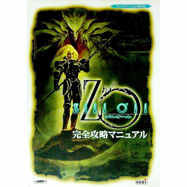 【中古】ジルオール完全攻略マニュアル / コーエー