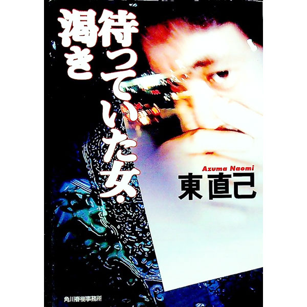 【中古】待っていた女・渇き（探偵・畝原シリーズ1） / 東直己 (文庫)
