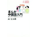 【中古】まんが中国語入門 / 高信太郎