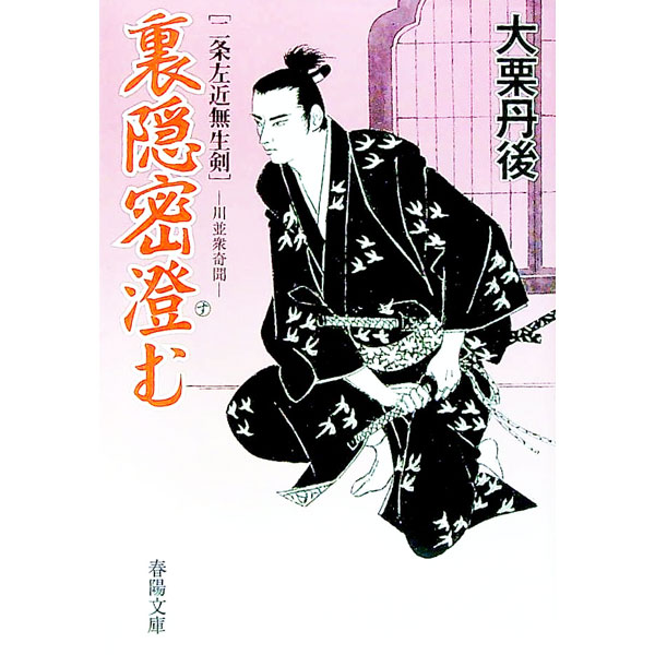 【中古】裏隠密澄む / 大栗丹後