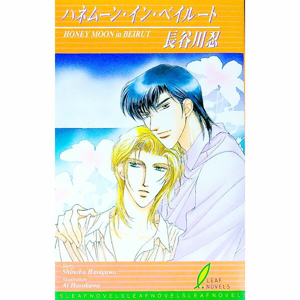 【中古】ハネムーン・イン・ベイルート / 長谷川忍 ボーイズラブ小説