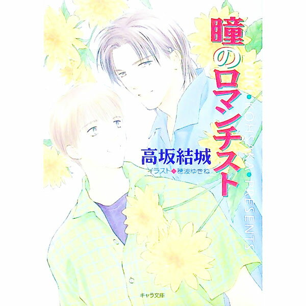 【中古】瞳のロマンチスト / 高坂結城 ボーイズラブ小説
