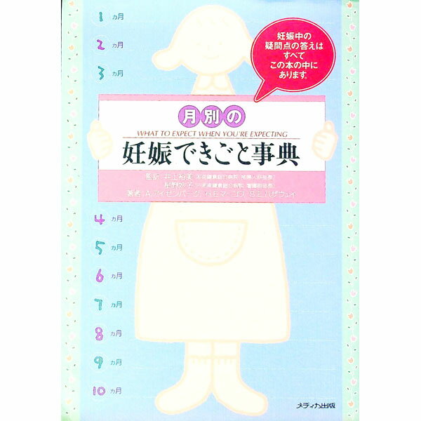 Pregnancy, Childbirth, Nurturing - 【中古】月別の妊娠できごと事典 / A・アイゼンバーグ／H・E・マーコフ／S・E・ハザウェイ (単行本)