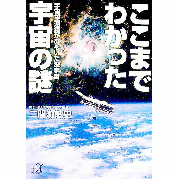 【中古】ここまでわかった宇宙の謎 / 二間瀬敏史