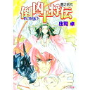 【中古】倒凶十将伝 12/ 庄司卓