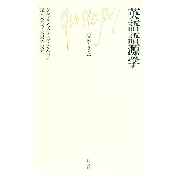【中古】英語語源学 / ジャン＝ジャック・ブランショ