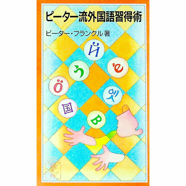 【中古】ピーター流外国語習得術 / ピーター・フランクル