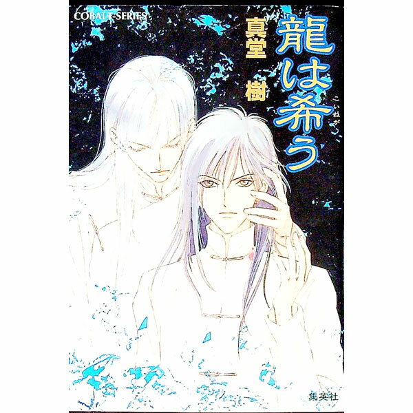 【中古】龍は希う　（四龍島シリーズ20） / 真堂樹 (文庫)
