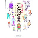 【中古】たのしく学ぶことわざ辞典 / 宇留野一夫