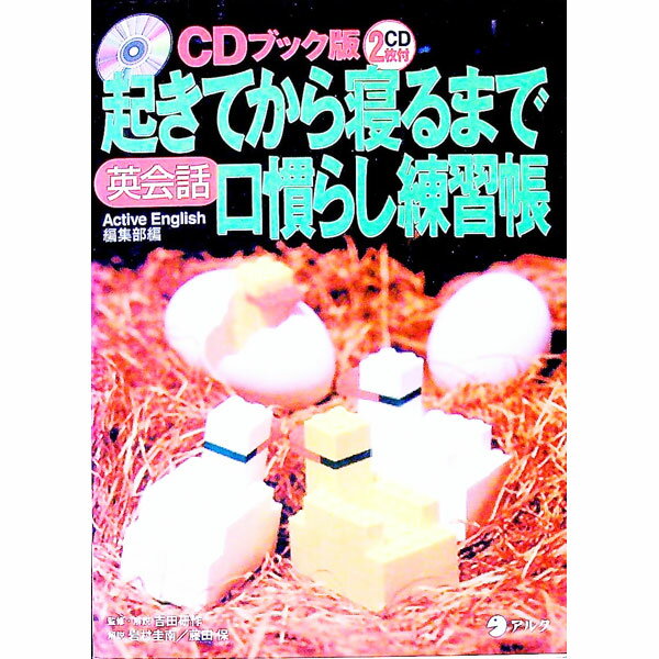 【中古】【2CD付】起きてから寝るまで英会話口慣らし練習帳 / 藤田保 (単行本)