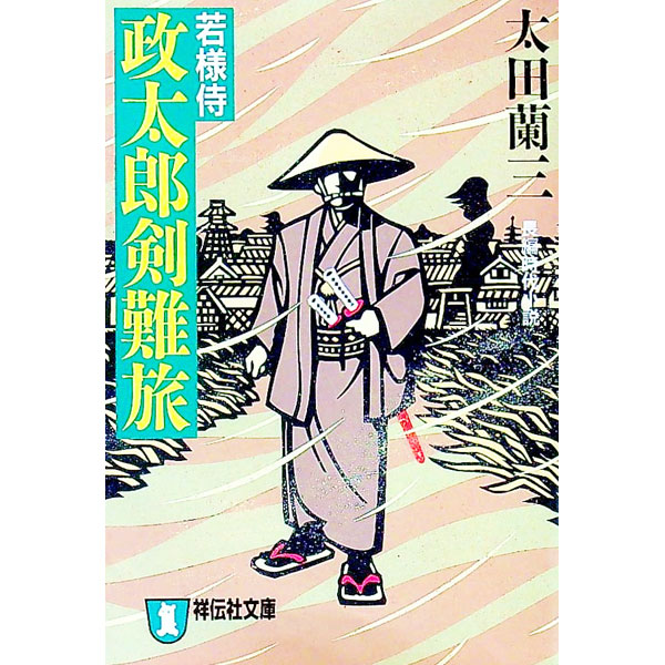 【中古】若様侍政太郎剣難旅 / 太田蘭三 (文庫)
