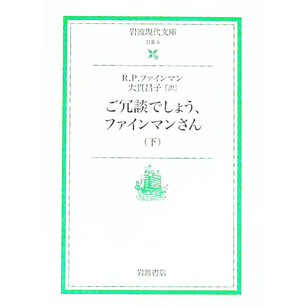 ご冗談でしょう、ファインマンさん 下/ リチャード・P・ファインマン